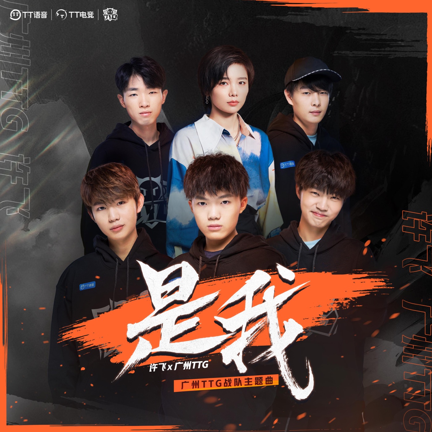 图片[1]-许飞 – 是我(广州TTG战队主题曲) – Single(4894965170788)【24bit／48.0kHz】台湾区-OppsUnote音乐广场