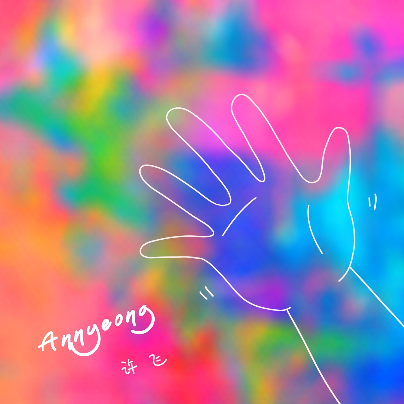 图片[1]-许飞 – Annyeong – Single(4894965170672)【24bit／48.0kHz】台湾区-OppsUnote音乐广场