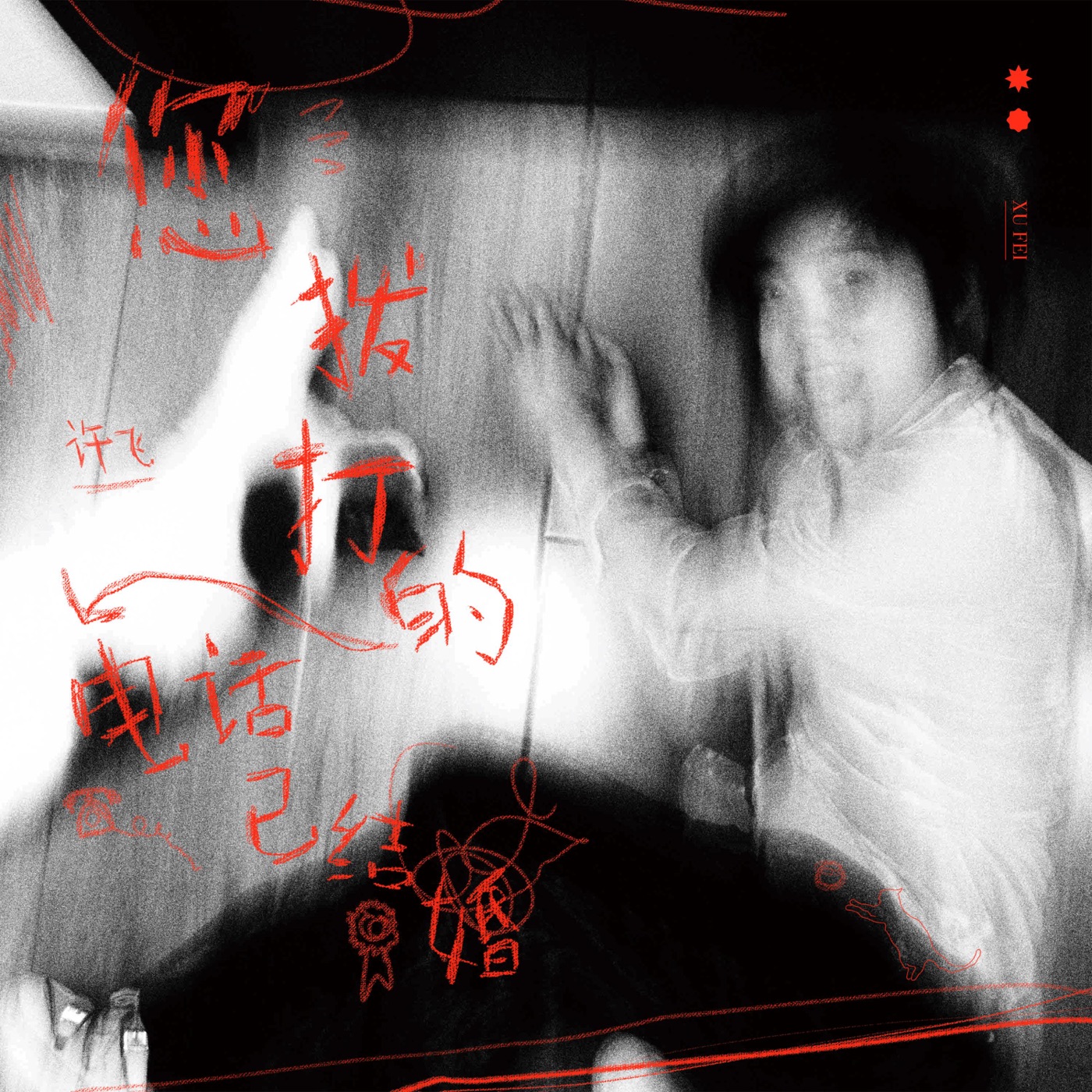 图片[1]-许飞 – 好难啊 – Single(4894965391343)【16bit／44.1kHz】台湾区-OppsUnote音乐广场