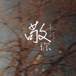 许飞 – 敬你 – Single(4894965391411)【24bit／44.1kHz】台湾区-OppsUnote音乐广场
