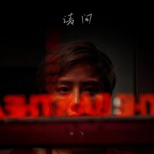 许飞 – 请问 – Single(4894965391381)【24bit／48.0kHz】台湾区-OppsUnote音乐广场