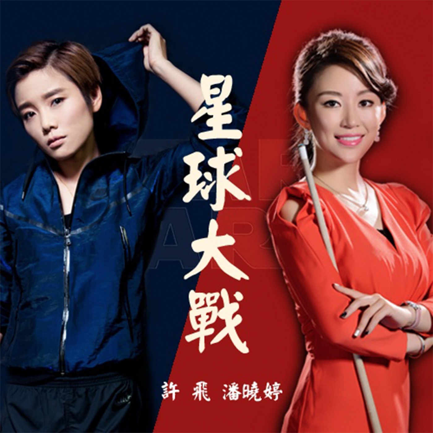 图片[1]-许飞 – 星球大战(Snooker Game) – SingleⒺ(4894965391398)【24bit／48.0kHz】台湾区-OppsUnote音乐广场