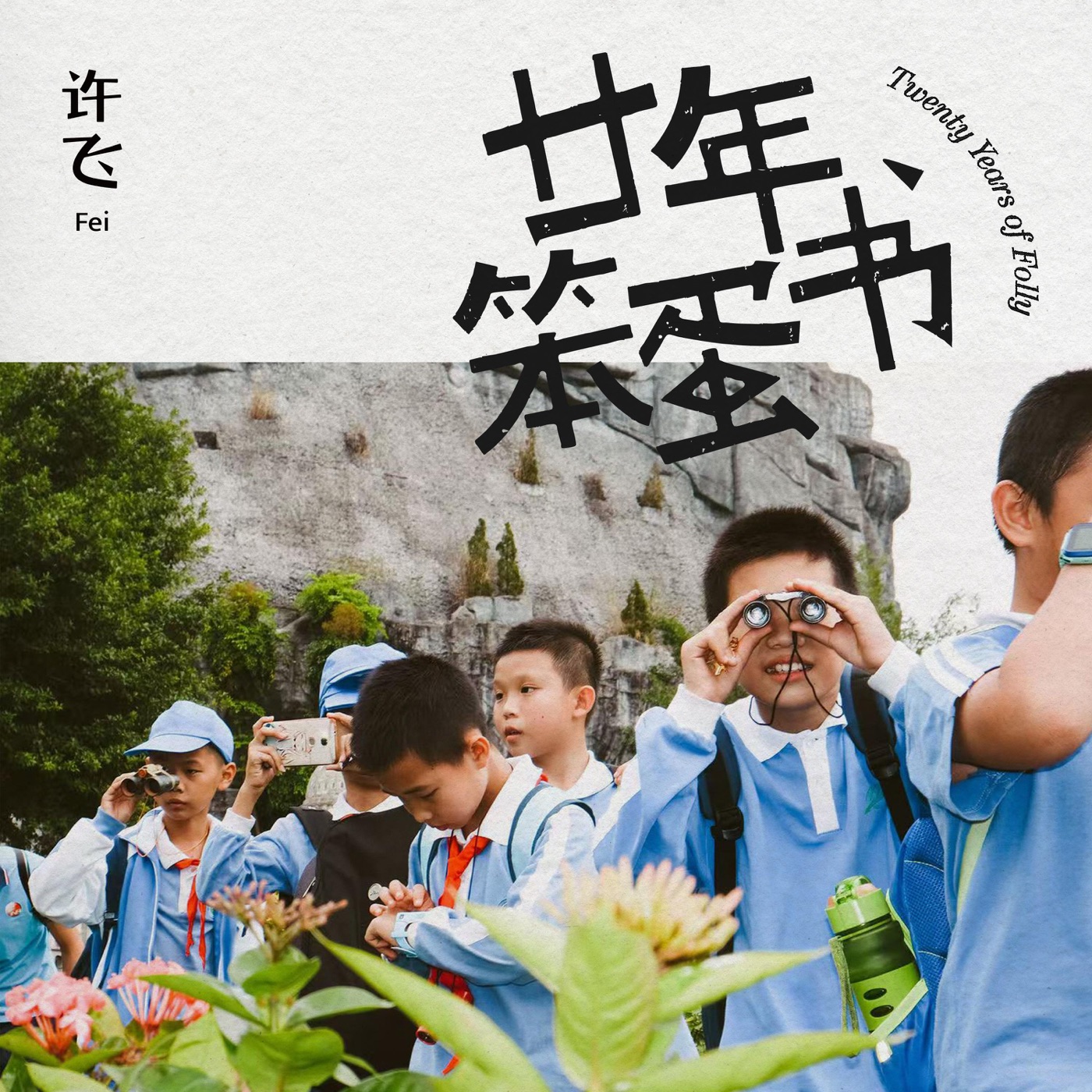 图片[1]-许飞 – 廿年笨蛋书(4894965731903)【24bit／48.0kHz】台湾区-OppsUnote音乐广场