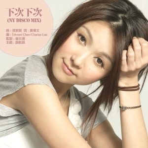薛凯琪 – 下次下次 (NY Disco Mix) – Single(5051442427660)【24bit／44.1kHz】香港区-OppsUnote音乐广场