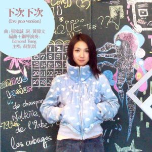 薛凯琪 – 下次下次 (钢琴版) – Single(5051442428063)【24bit／44.1kHz】香港区-OppsUnote音乐广场