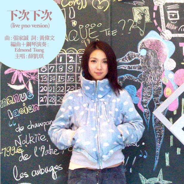 图片[1]-薛凯琪 – 下次下次 (钢琴版) – Single(5051442428063)【24bit／44.1kHz】香港区-OppsUnote音乐广场