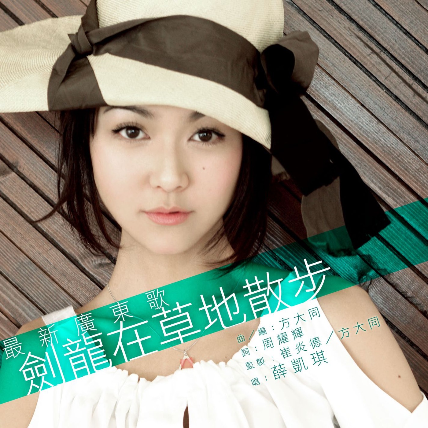 图片[1]-薛凯琪 – 剑龙在草地散步 – Single(085365722248)【16bit／44.1kHz】香港区-OppsUnote音乐广场