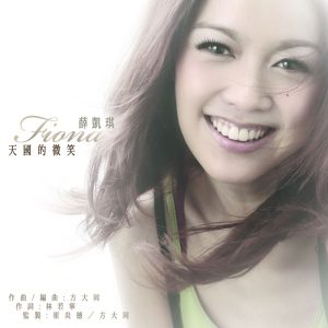 薛凯琪 – 天国的微笑 – Single(085365718234)【16bit／44.1kHz】香港区-OppsUnote音乐广场