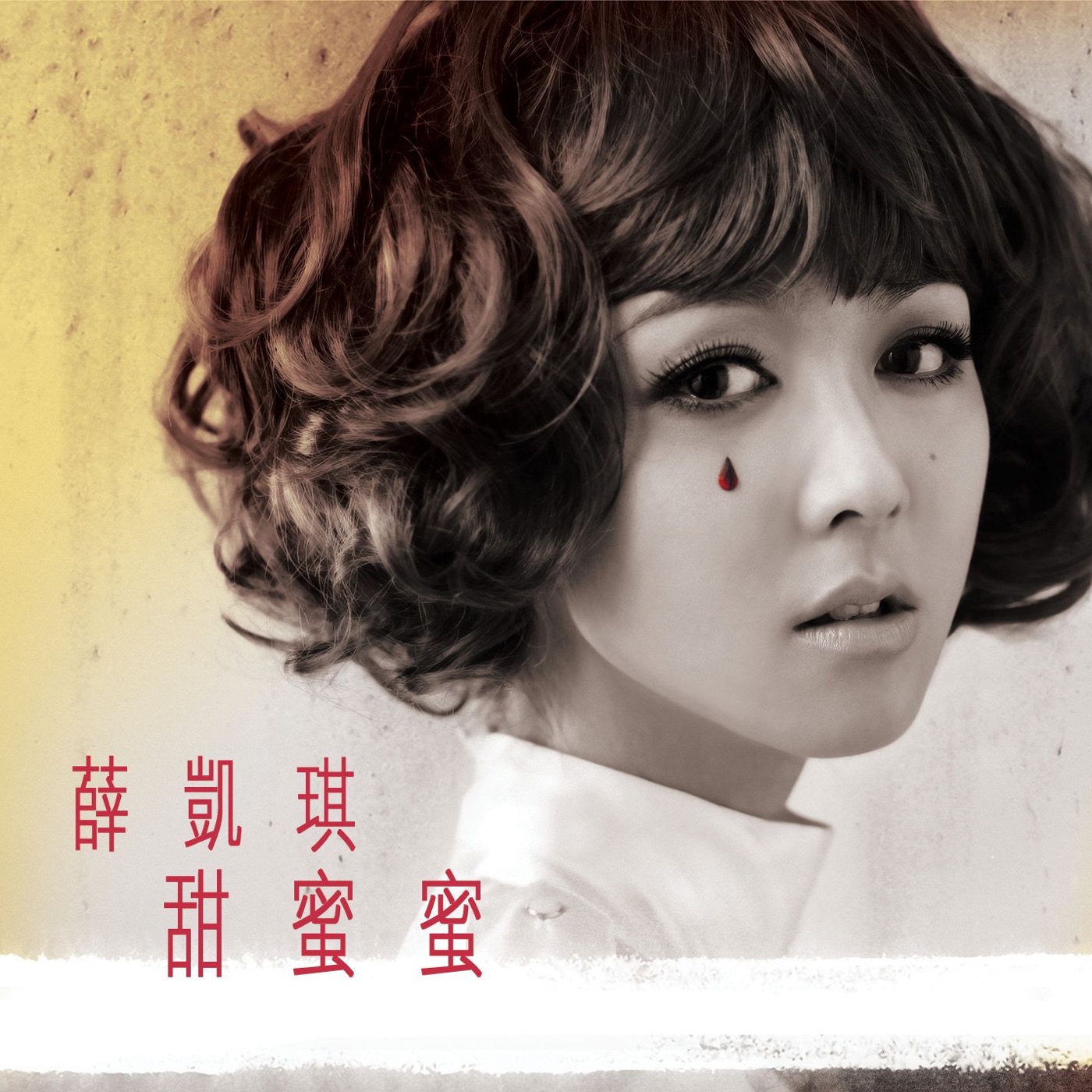 图片[1]-薛凯琪 – 甜蜜蜜 – Single(085365714267)【16bit／44.1kHz】香港区-OppsUnote音乐广场