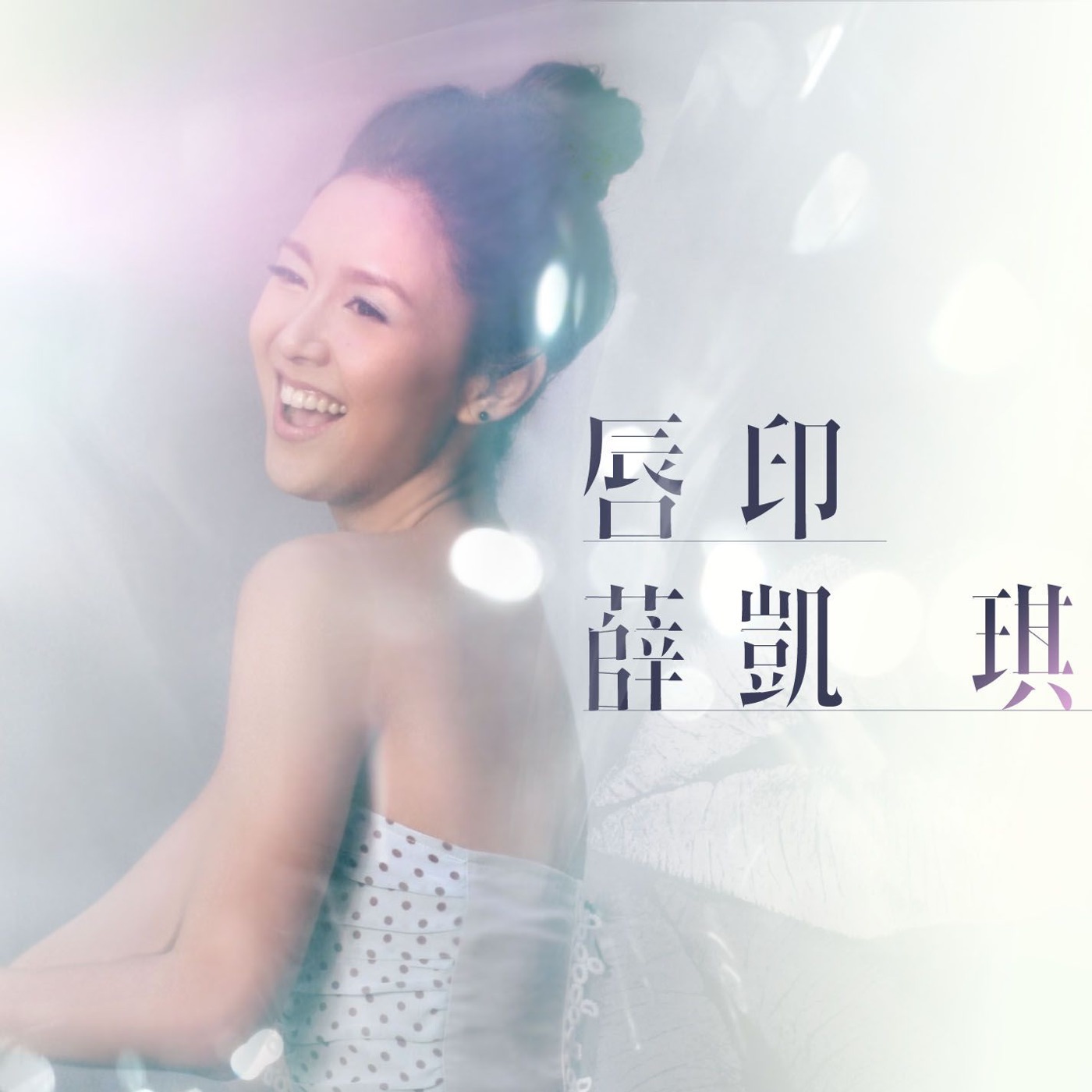 图片[1]-薛凯琪 – 唇印 – Single(825646737031)【16bit／44.1kHz】香港区-OppsUnote音乐广场