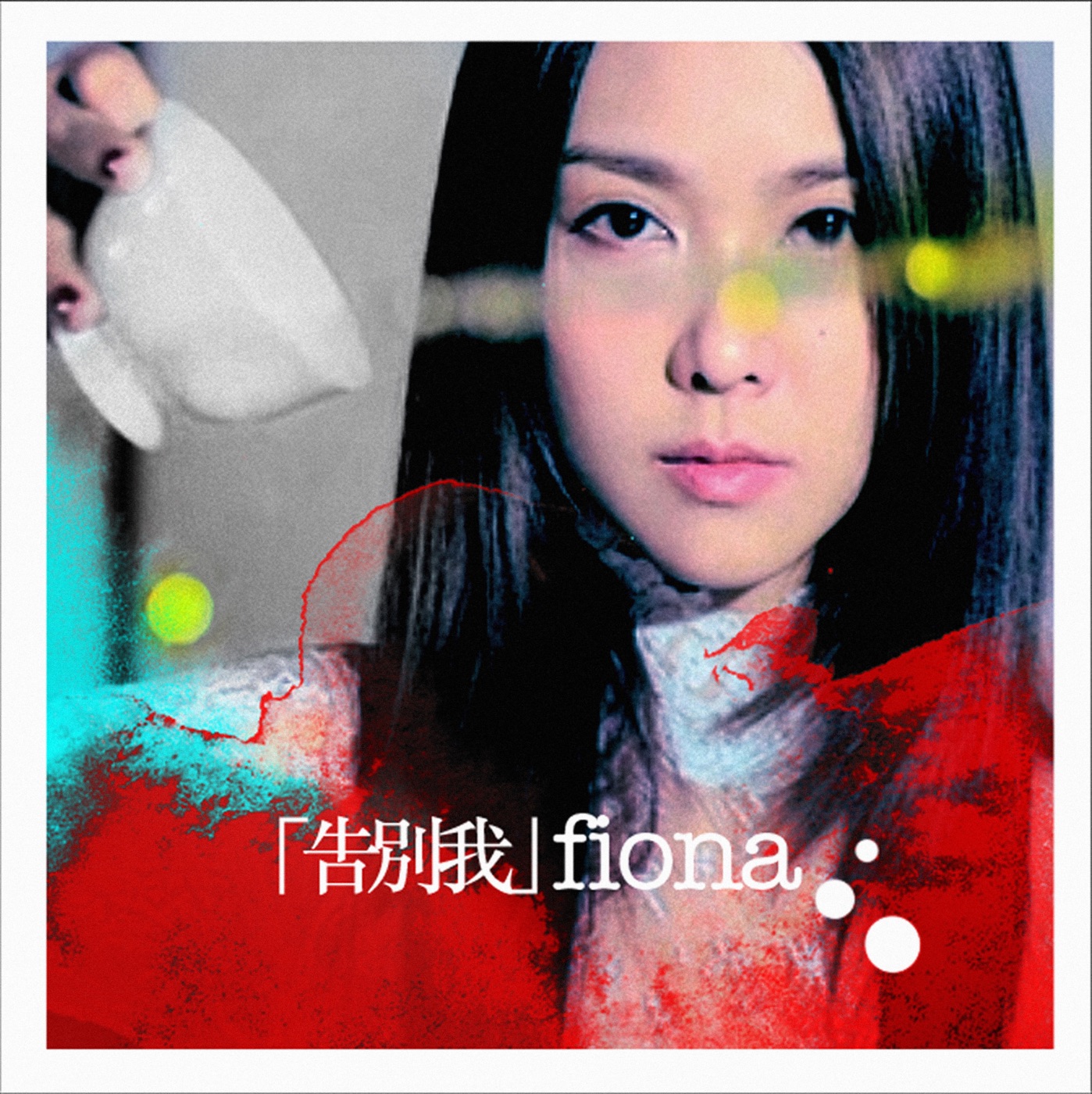 图片[1]-薛凯琪 – 「告别我」 – Single(849578000445)【16bit／44.1kHz】香港区-OppsUnote音乐广场