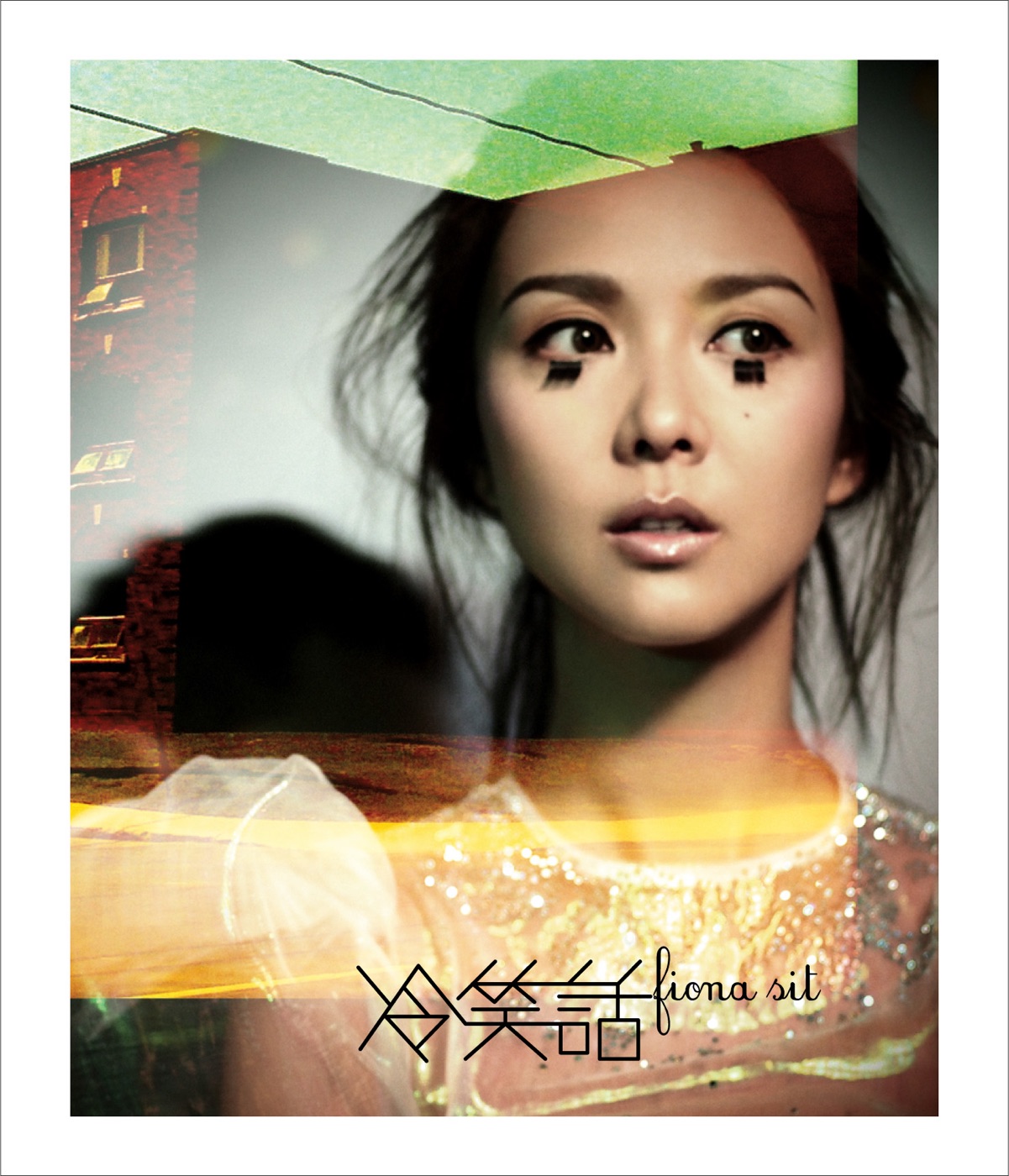 图片[1]-薛凯琪 – 冷笑话 – Single(849578000568)【16bit／44.1kHz】香港区-OppsUnote音乐广场