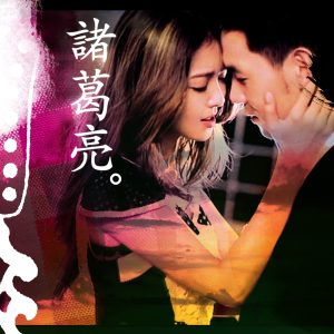 薛凯琪 – 诸葛亮 – Single(849578000803)【24bit／96.0kHz】香港区-OppsUnote音乐广场