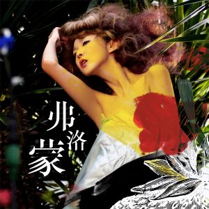 薛凯琪 – 弗洛蒙 – Single(849578002586)【24bit／44.1kHz】香港区-OppsUnote音乐广场