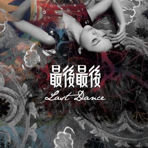 薛凯琪 – 最后最后 – Single(849578002760)【24bit／48.0kHz】香港区-OppsUnote音乐广场