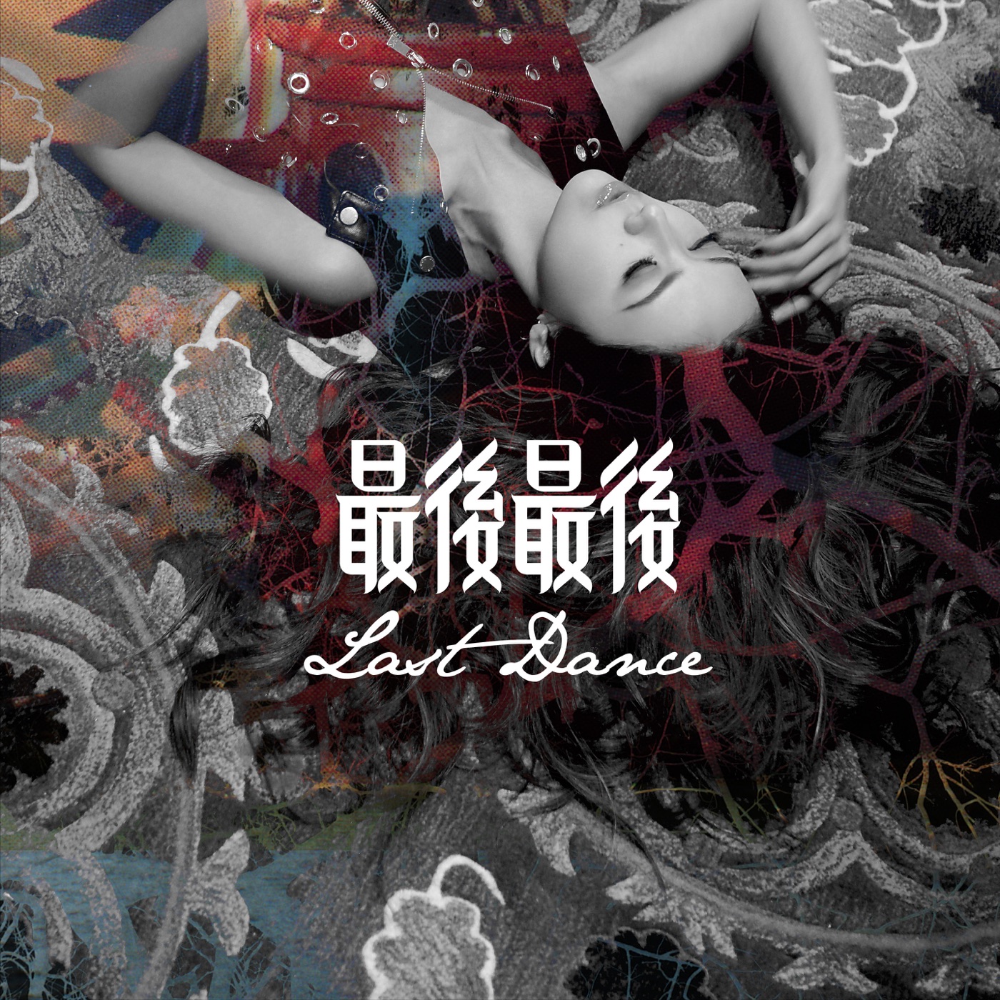 图片[1]-薛凯琪 – 最后最后 – Single(849578002760)【24bit／48.0kHz】香港区-OppsUnote音乐广场