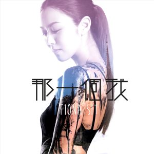 薛凯琪 – 那一个我 – Single(849578005372)【24bit／48.0kHz】香港区-OppsUnote音乐广场