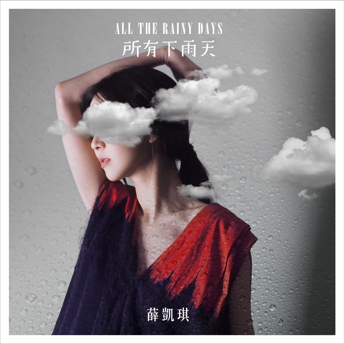 图片[1]-薛凯琪 – 所有下雨天 – Single(849578004153)【24bit／96.0kHz】香港区-OppsUnote音乐广场
