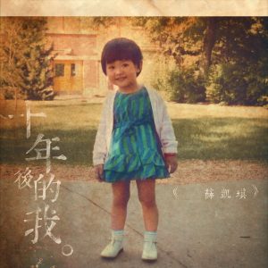 薛凯琪 – 十年后的我 – Single(849578006157)【24bit／48.0kHz】香港区-OppsUnote音乐广场