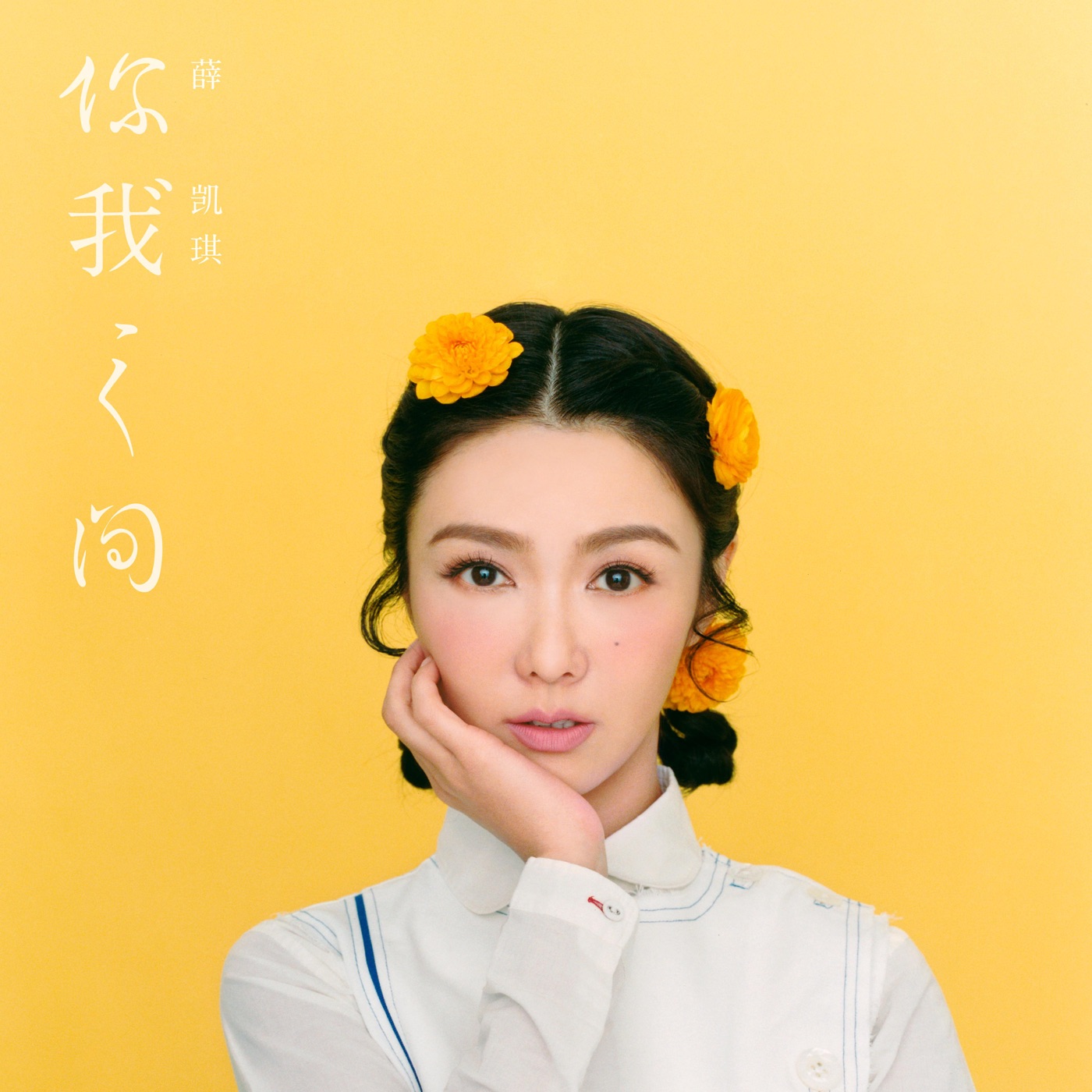 图片[1]-薛凯琪 – You Make Me Feel 你我之间(4897047750069)【16bit／44.1kHz】香港区-OppsUnote音乐广场