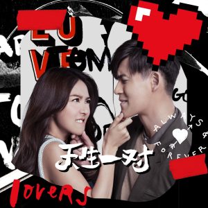 薛凯琪 – 天生一对 (feat. 方大同)  [《天生不对》主题曲] – Single(849578006638)【16bit／44.1kHz】香港区-OppsUnote音乐广场