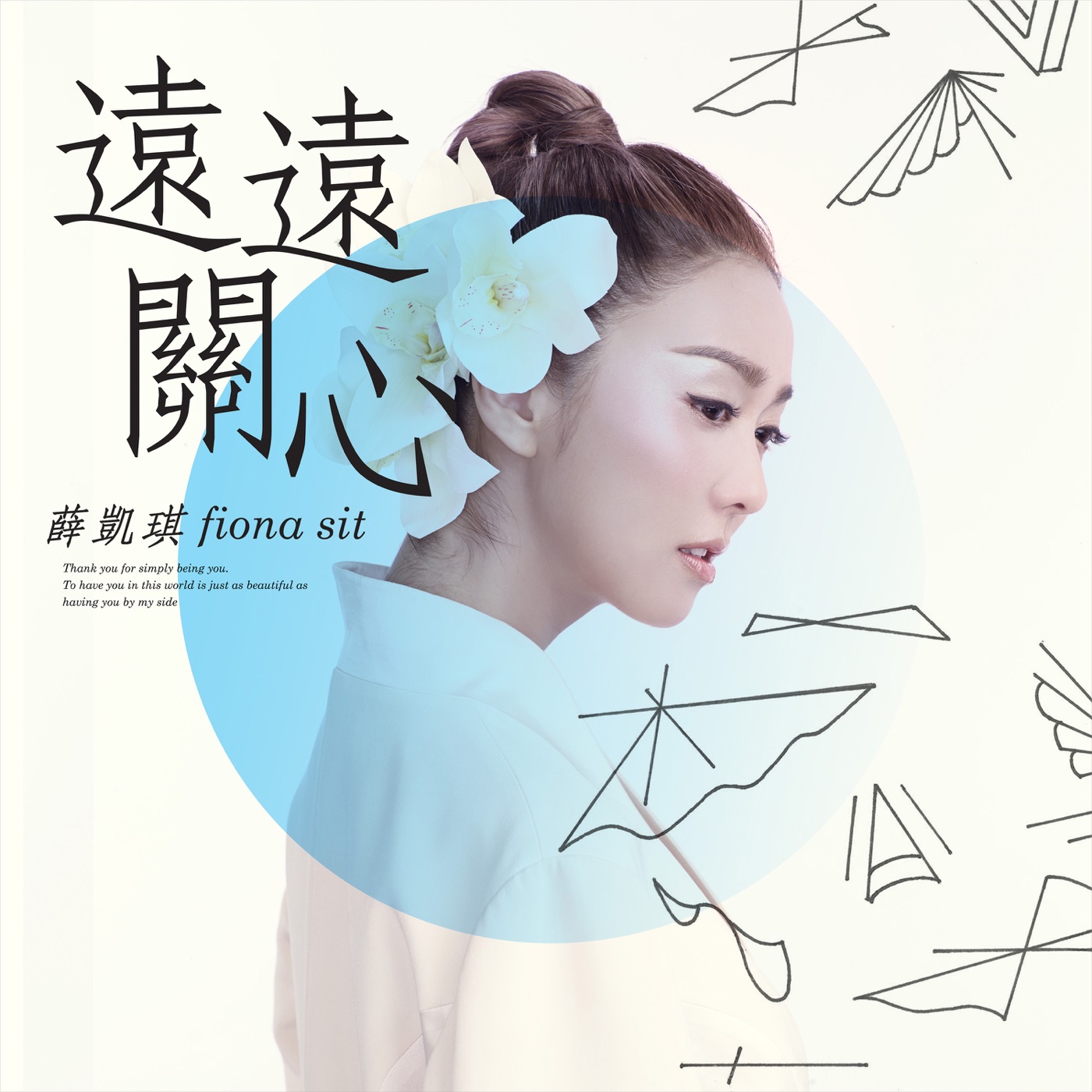图片[1]-薛凯琪 – 远远关心 – Single(849578006478)【16bit／44.1kHz】香港区-OppsUnote音乐广场