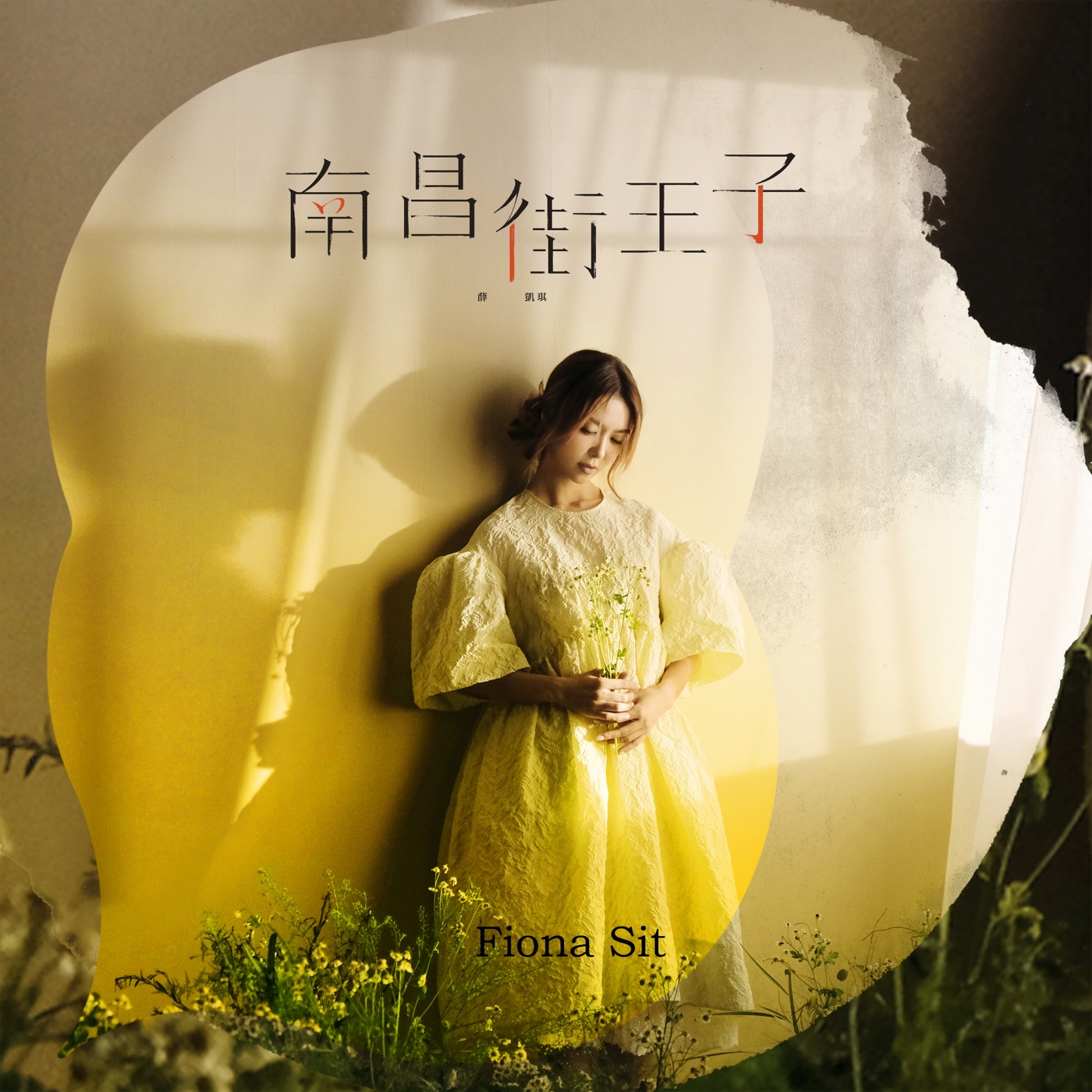 图片[1]-薛凯琪 – 南昌街王子 – Single(190295218911)【24bit／48.0kHz】香港区-OppsUnote音乐广场
