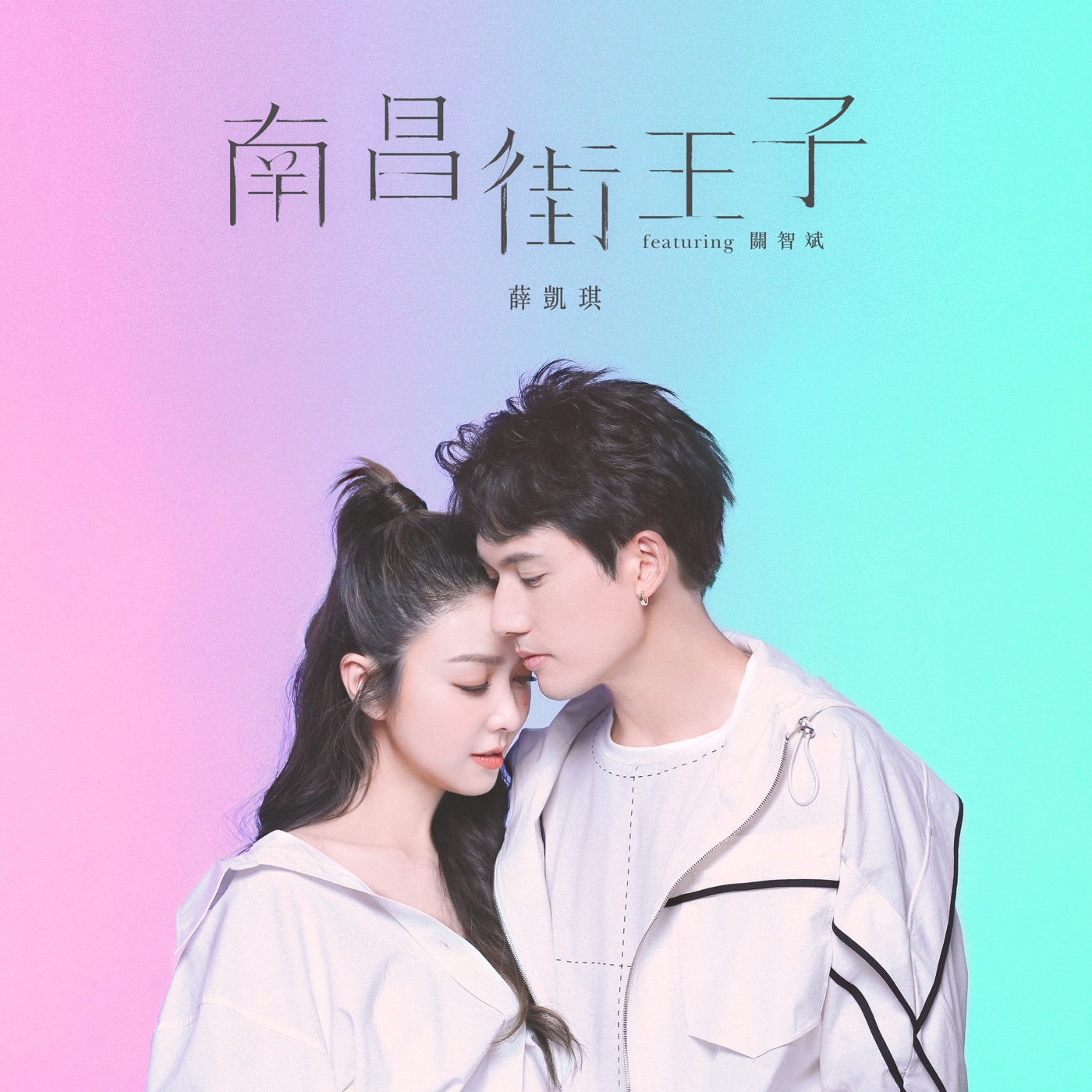 图片[1]-薛凯琪 – 南昌街王子 (feat. 关智斌) – Single(190295182380)【24bit／48.0kHz】香港区-OppsUnote音乐广场