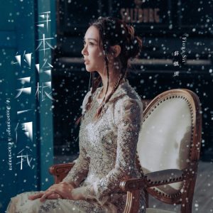 薛凯琪 – 哥本哈根的另一个我 – Single(190295042417)【24bit／48.0kHz】香港区-OppsUnote音乐广场