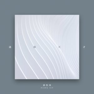 薛凯琪 – 迷路天才 – Single(190296599576)【24bit／48.0kHz】香港区-OppsUnote音乐广场