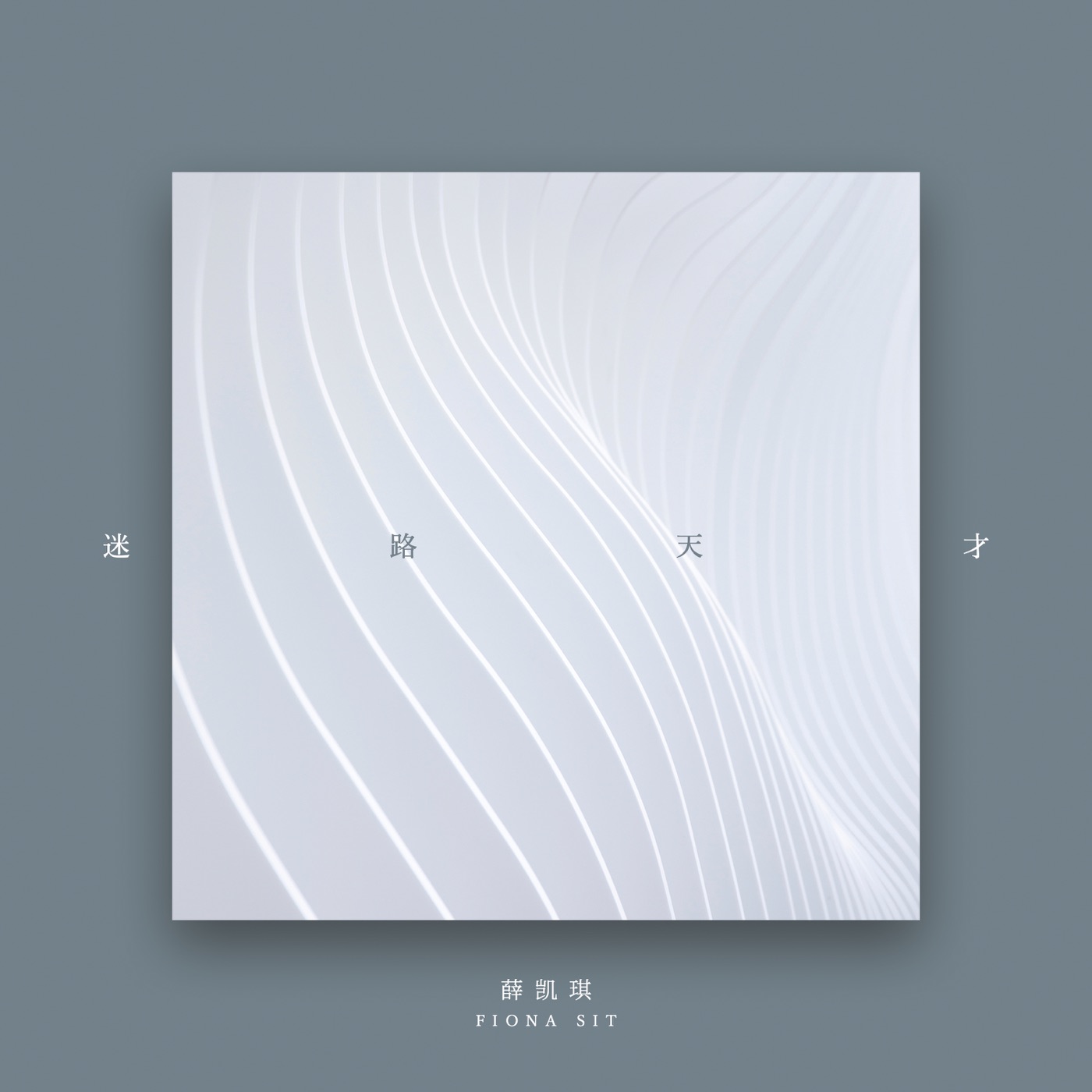图片[1]-薛凯琪 – 迷路天才 – Single(190296599576)【24bit／48.0kHz】香港区-OppsUnote音乐广场