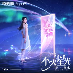 薛凯琪 – 不灭星光 – 英雄联盟星之守护者2022年主题曲中文特别版 – Single(5021732464514)【24bit／48.0kHz】香港区-OppsUnote音乐广场