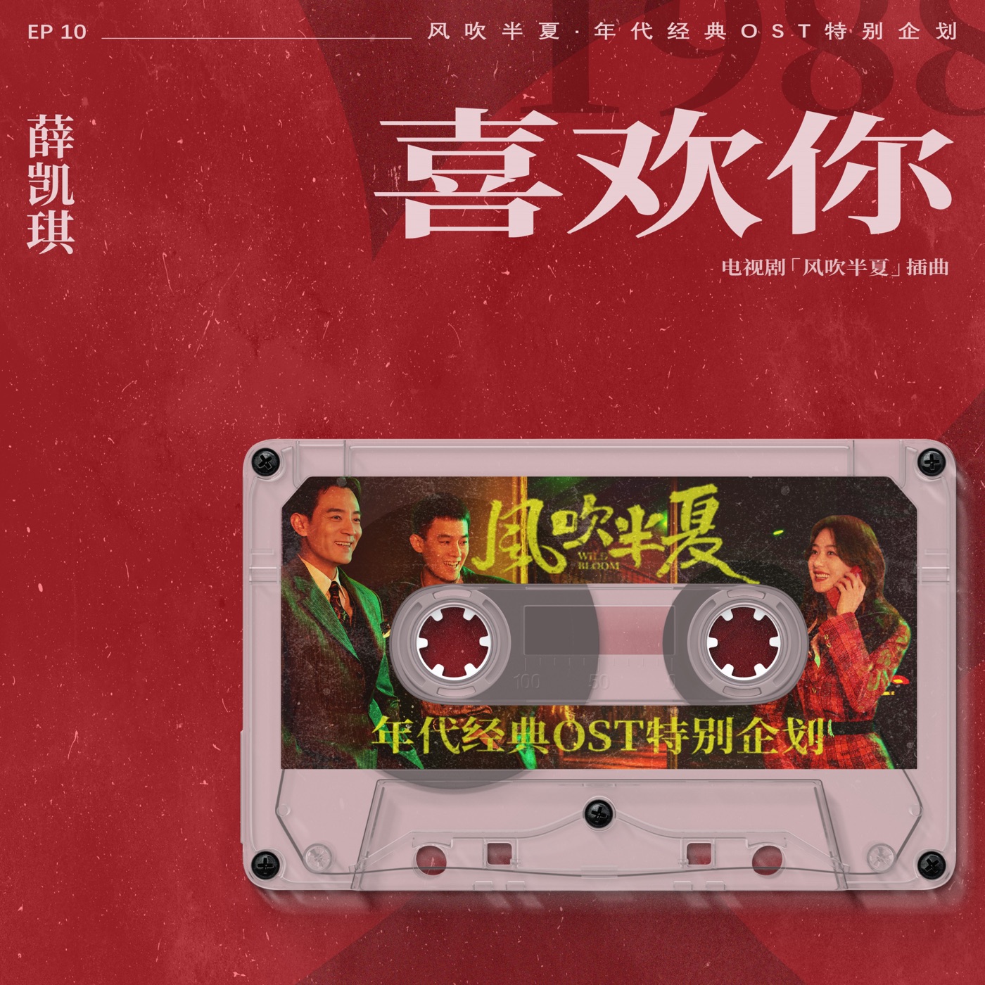 图片[1]-薛凯琪 – 喜欢你 (《风吹半夏》年代经典OST特别企划) – Single(4711099712502)【24bit／48.0kHz】香港区-OppsUnote音乐广场