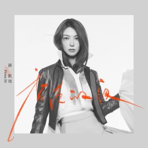 薛凯琪 – 香港的夜 – Single(5054197485022)【24bit／48.0kHz】香港区-OppsUnote音乐广场