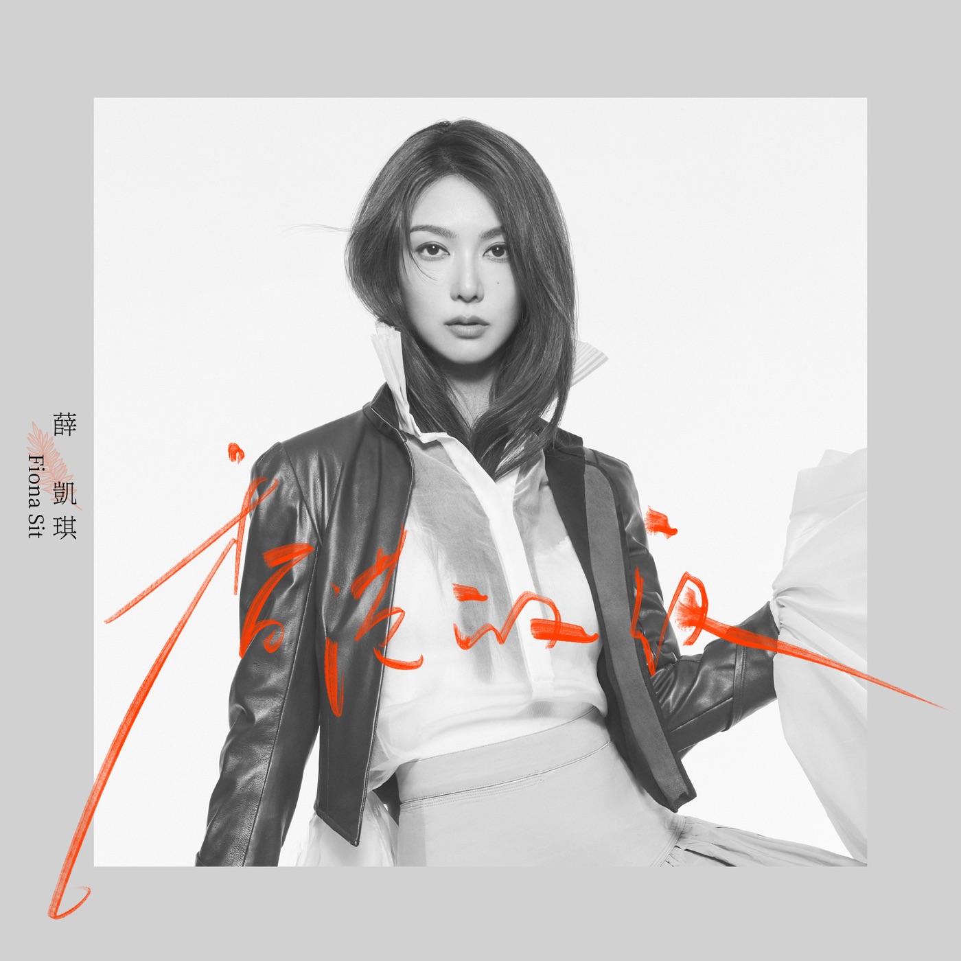 图片[1]-薛凯琪 – 香港的夜 – Single(5054197485022)【24bit／48.0kHz】香港区-OppsUnote音乐广场