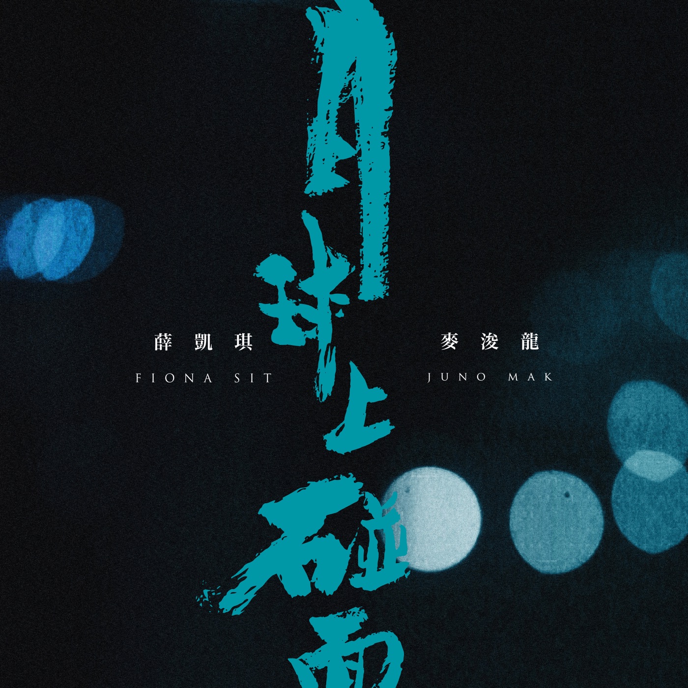 图片[1]-薛凯琪 – 月球上碰面 – Single(190296286414)【24bit／48.0kHz】香港区-OppsUnote音乐广场