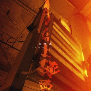薛凯琪 – 月台上碰面 – Single(190296335297)【24bit／48.0kHz】香港区-OppsUnote音乐广场