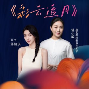 薛凯琪 – 彩云追月 – Single(6976272610572)【24bit／48.0kHz】香港区-OppsUnote音乐广场