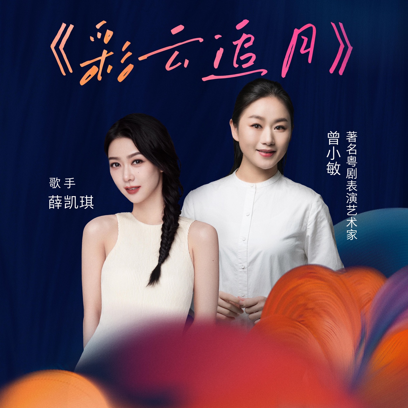 图片[1]-薛凯琪 – 彩云追月 – Single(6976272610572)【24bit／48.0kHz】香港区-OppsUnote音乐广场
