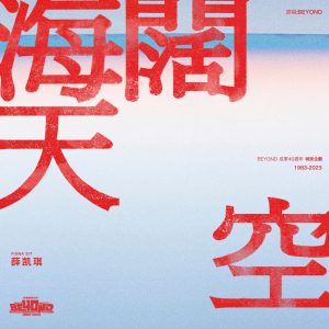 薛凯琪 – 海阔天空 – Single(196871658614)【24bit／48.0kHz】香港区-OppsUnote音乐广场