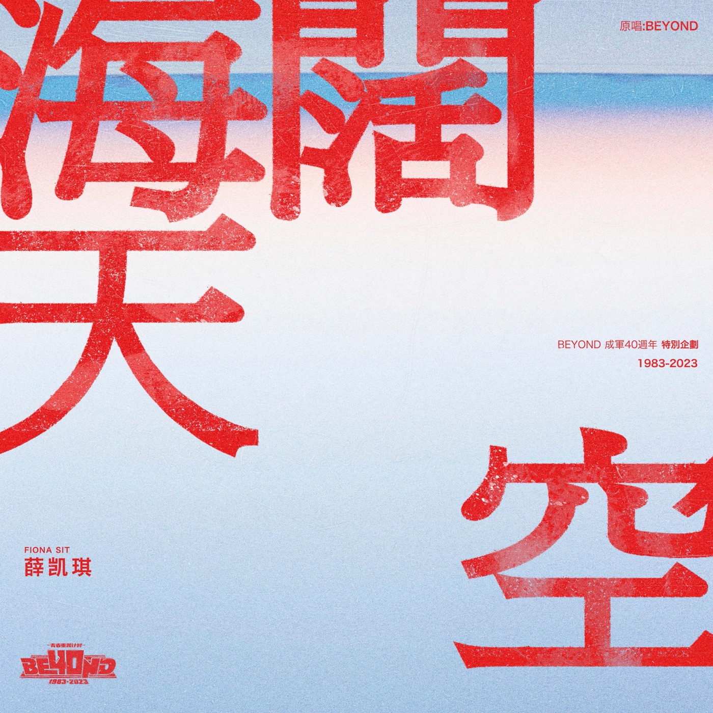图片[1]-薛凯琪 – 海阔天空 – Single(196871658614)【24bit／48.0kHz】香港区-OppsUnote音乐广场