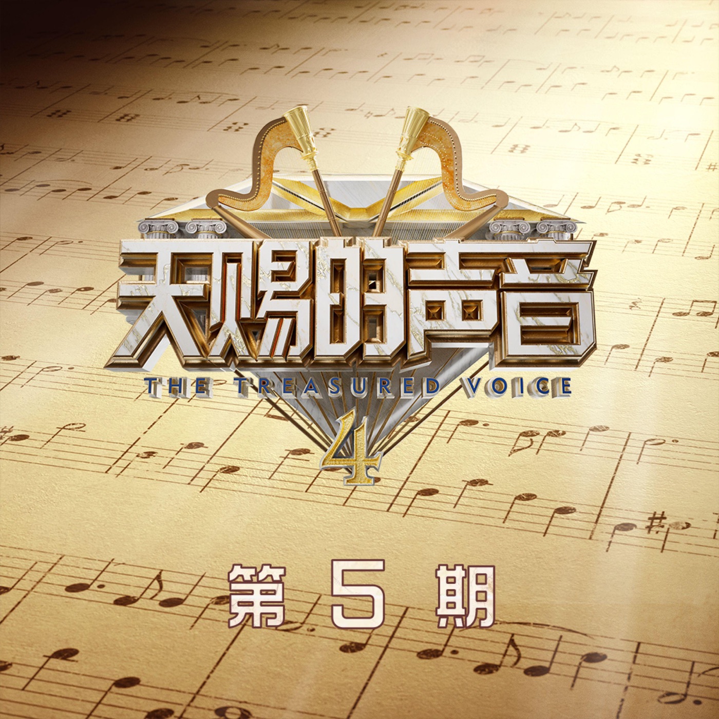 图片[1]-薛凯琪 – 天赐的声音第四季 第5期 (Live) – Single(4894965397567)【16bit／44.1kHz】香港区-OppsUnote音乐广场