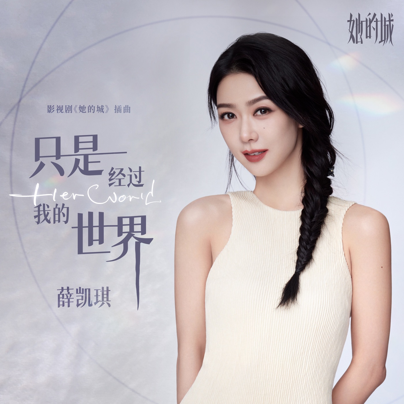 图片[1]-薛凯琪 – 只是经过我的世界 (影视剧《她的城》插曲) – Single(4711099733897)【24bit／48.0kHz】香港区-OppsUnote音乐广场