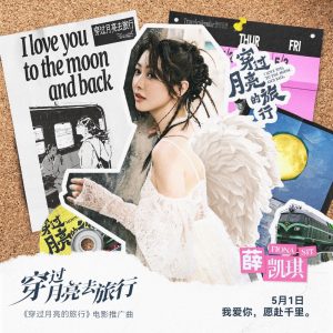 薛凯琪 – 穿过月亮去旅行 – Single(6923356188380)【16bit／44.1kHz】香港区-OppsUnote音乐广场