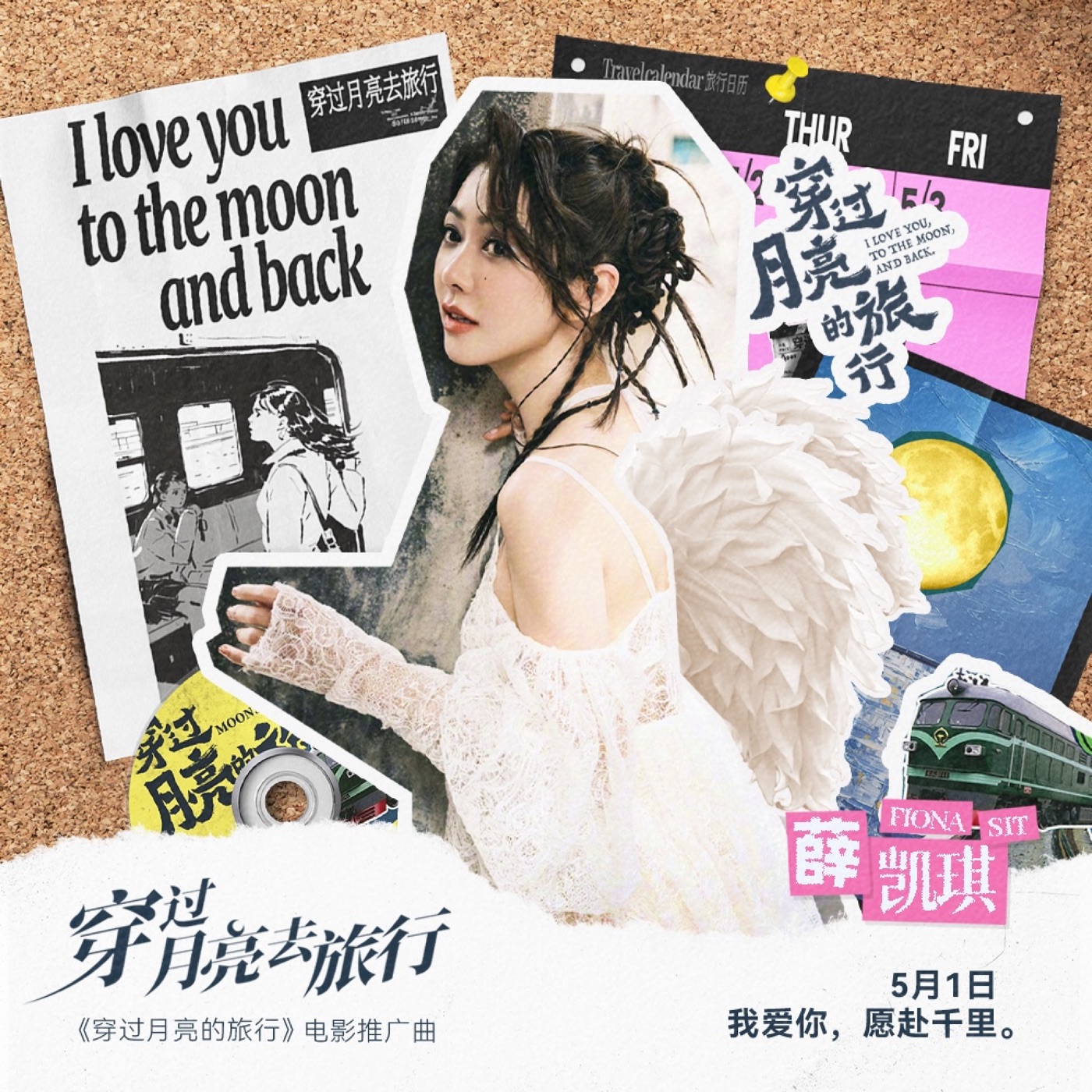 图片[1]-薛凯琪 – 穿过月亮去旅行 – Single(6923356188380)【16bit／44.1kHz】香港区-OppsUnote音乐广场