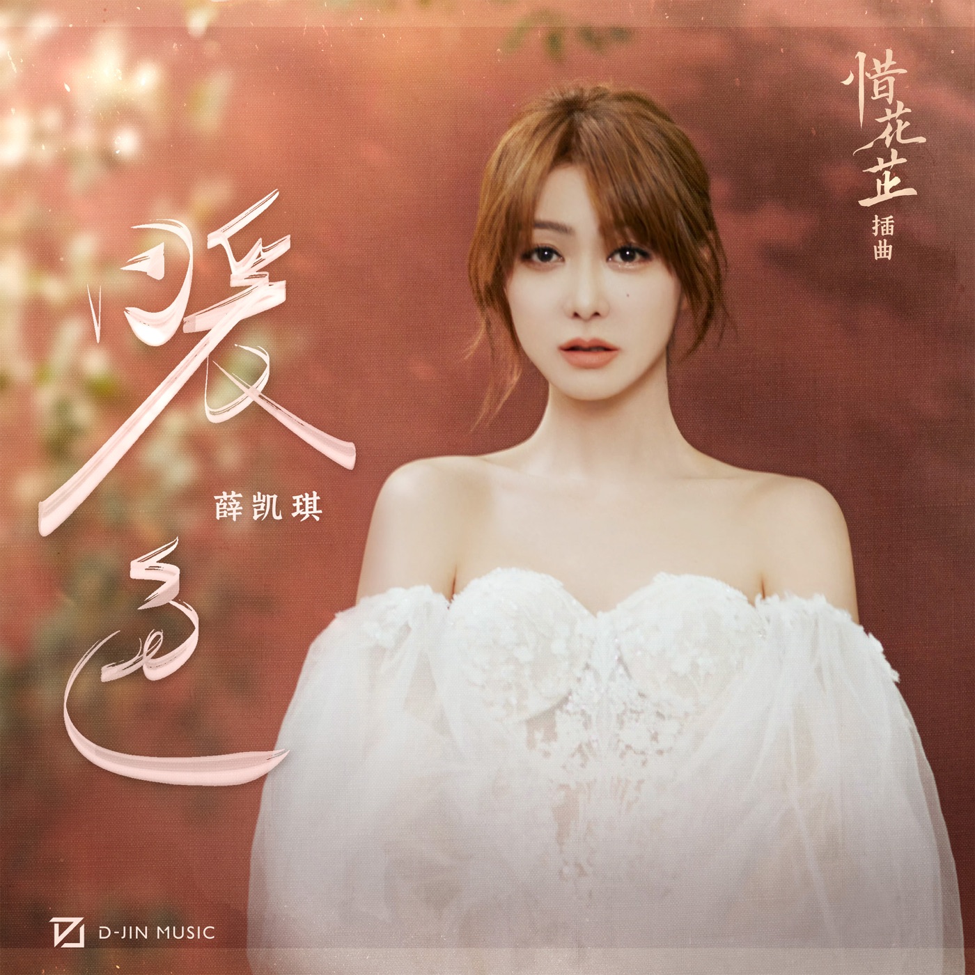 图片[1]-薛凯琪 – 暖色 (影视剧《惜花芷》插曲) – Single(3617386410681)【24bit／48.0kHz】香港区-OppsUnote音乐广场