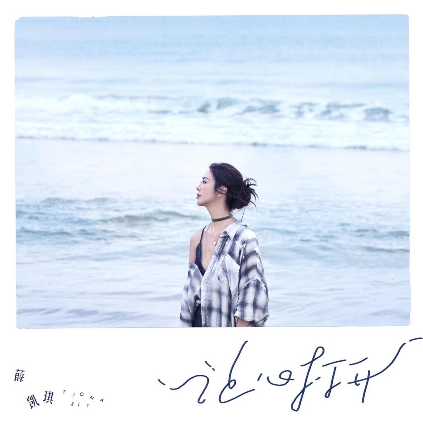 图片[1]-薛凯琪 – 让心打开 – Single(4894972448016)【16bit／44.1kHz】香港区-OppsUnote音乐广场