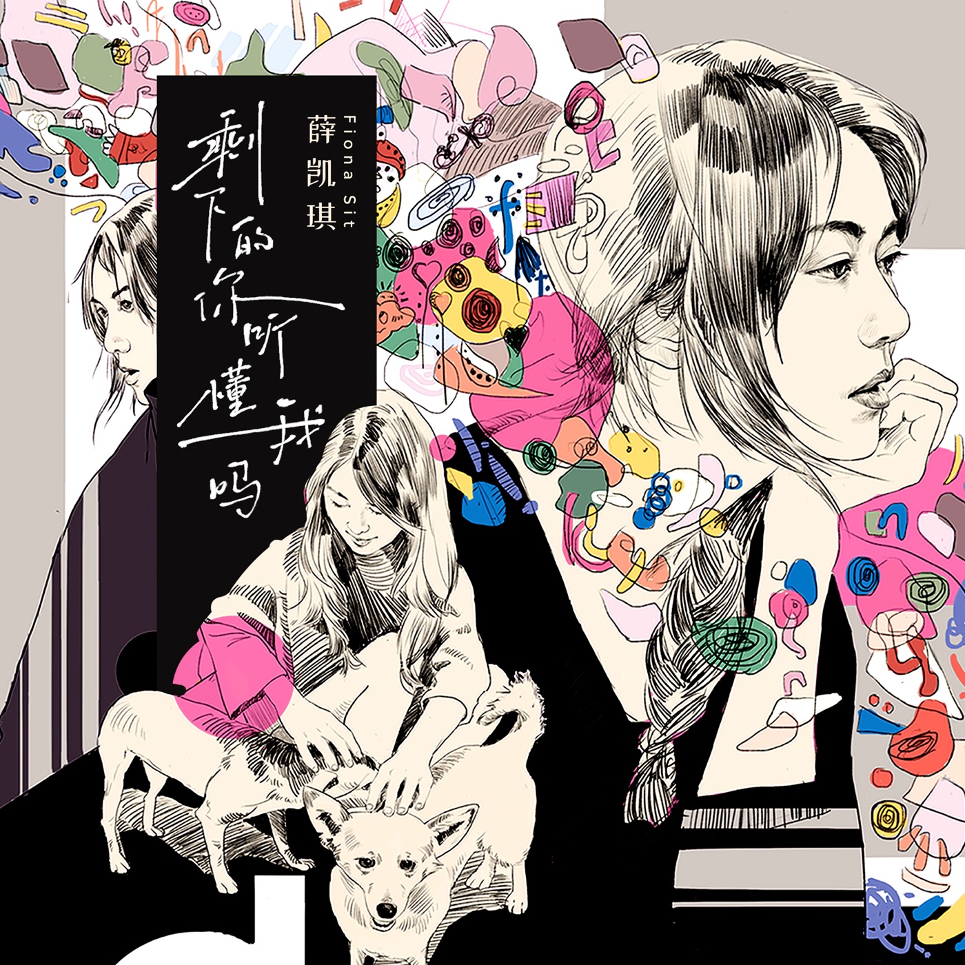 图片[1]-薛凯琪 – 剩下的你听懂我吗 – Single(6923356188311)【16bit／44.1kHz】香港区-OppsUnote音乐广场