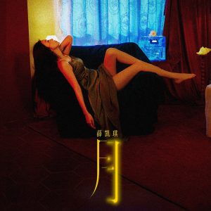 薛凯琪 – 月 – Single(4894972274028)【16bit／44.1kHz】香港区-OppsUnote音乐广场