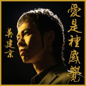 吴建京 – 爱是种感觉(03615934514508)【16bit／44.1kHz】台湾区-OppsUnote音乐广场